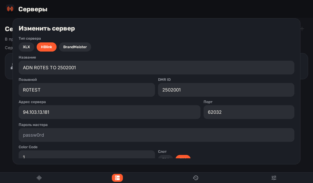 Параметры DMR-сервера в DMRConnect