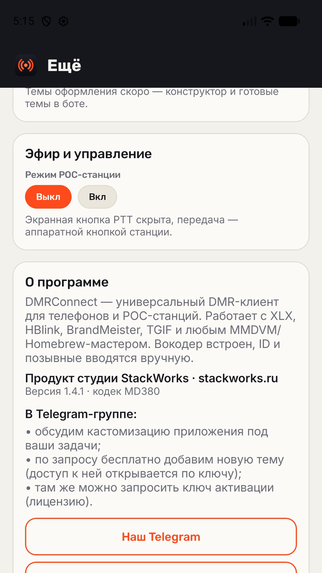 DMRConnect, сведения о приложении: версия и вокодер AMBE+2 / MD380